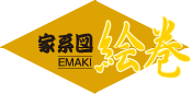 家系図絵巻　[EMAKI]