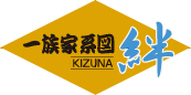 一族家系図　絆　[KIZUNA]