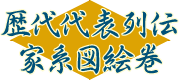 歴代代表列伝家系図絵巻